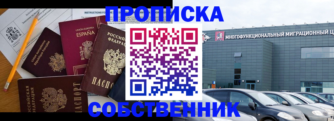купить прописку в Похвистнево
